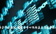 币少爷区块链：解密去中